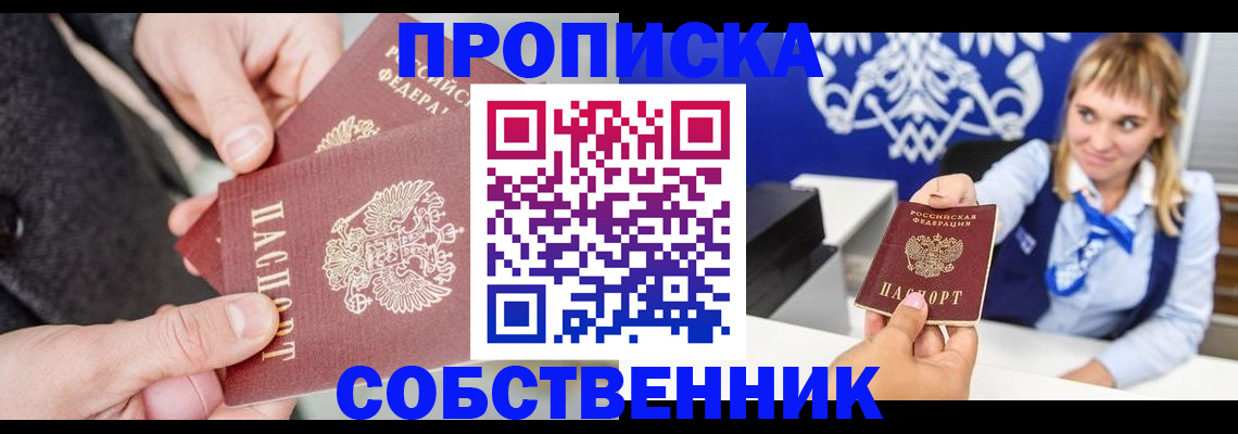 прописка законно в Оренбургской области