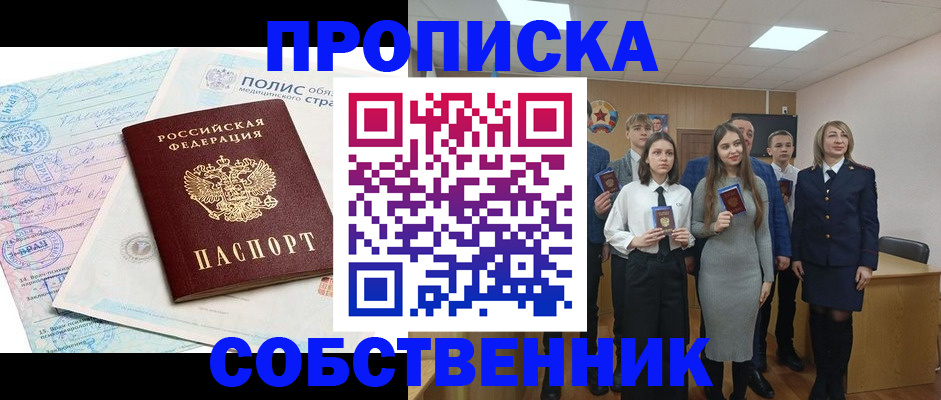 прописка законно в Оренбургской области